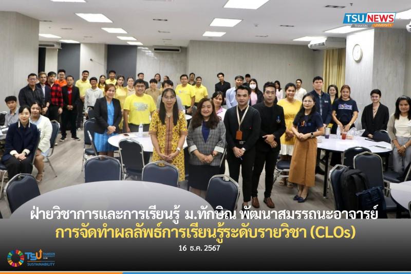 ฝ่ายวิชาการและการเรียนรู้ ม.ทักษิณ พัฒนาสมรรถนะอาจารย์ ประเด